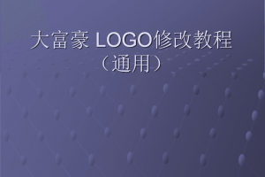 大富豪3.4.1 PC 安卓 手机端 LOGO修改教程适合新手小白学习！