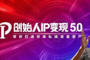 波波来了·创始人IP变现5.0，每月300万销售的实战攻略（视频课+思维导图）