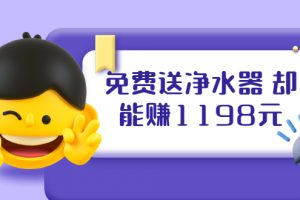 免费送净水器 却能赚1198元+B站引流+微博挂着就来红包 一天200 (5个项目)