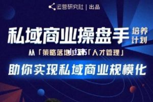 陈维贤私域商业盘操手培养计划第三期：从0到1梳理可落地的私域商业操盘方案