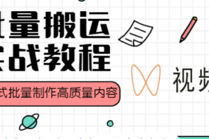 视频批量搬运热门运营教程