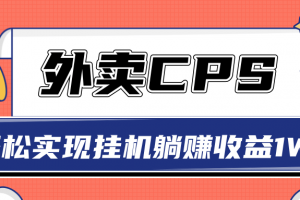 超详细搭建外卖CPS系统，轻松挂机躺赚收入1W+