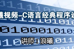 浪曦学院C#网络编程 无加密 百度云在线观看 免费分享