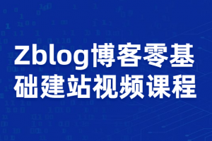 Zblog教你零基础搭建博客站视频课程