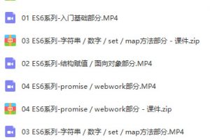 JavaScript – ES6系列前端开发精讲视频教程