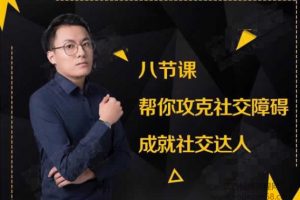 最绅士八节课帮你攻克社交障碍成就社交达人课程