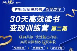 知音课堂·30天高效读书变现训练营第2期，从0基础到月入5000+读书就有钱拿