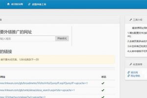 最新SEO外链一键优化网站源码 SEO超级外链工具