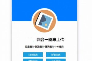 四合一图床HTML网站源码