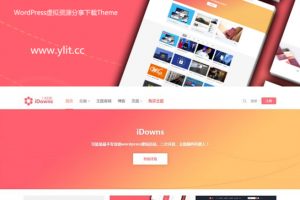 iDownsV1.8.4资源素材教程下载网站源码 WordPress主题模板 去授权无限制版本