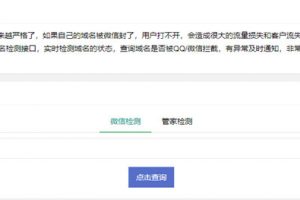 PHP微信域名拦截检测平台源码