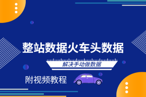 第三期：全站数据包打包、火车头采集数据包整站打包