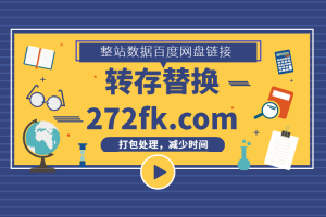 第四期：整站百度网盘链接打包，可批量保存链接，也可批量替换到网站